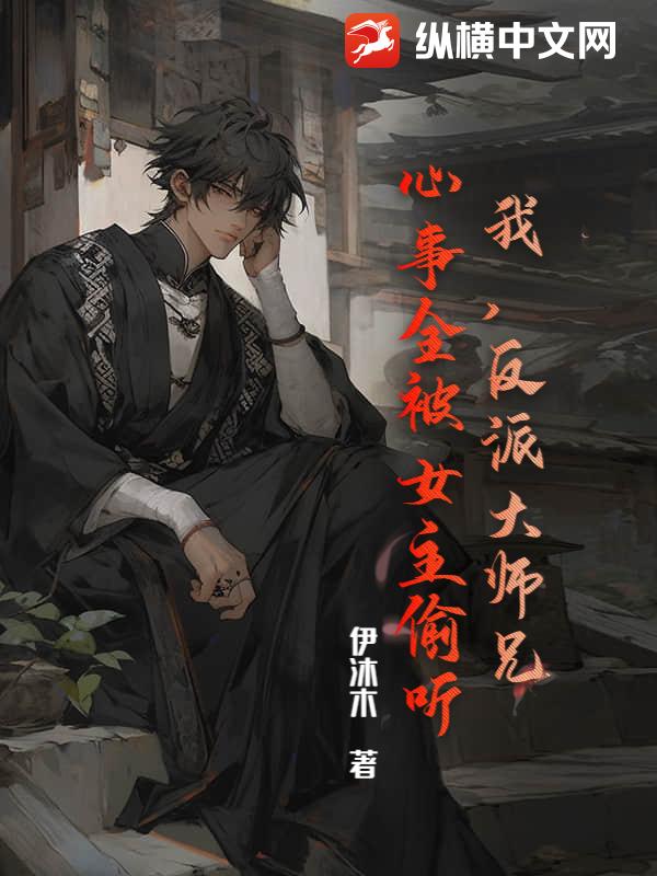 我，反派大师兄，心事全被女主偷听！