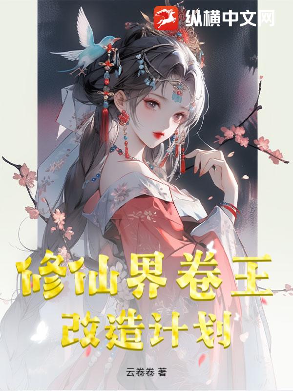 修仙界卷王改造计划