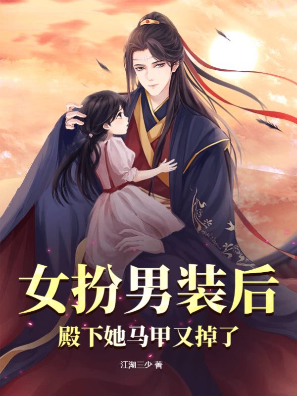 女扮男装后，殿下她马甲又掉了