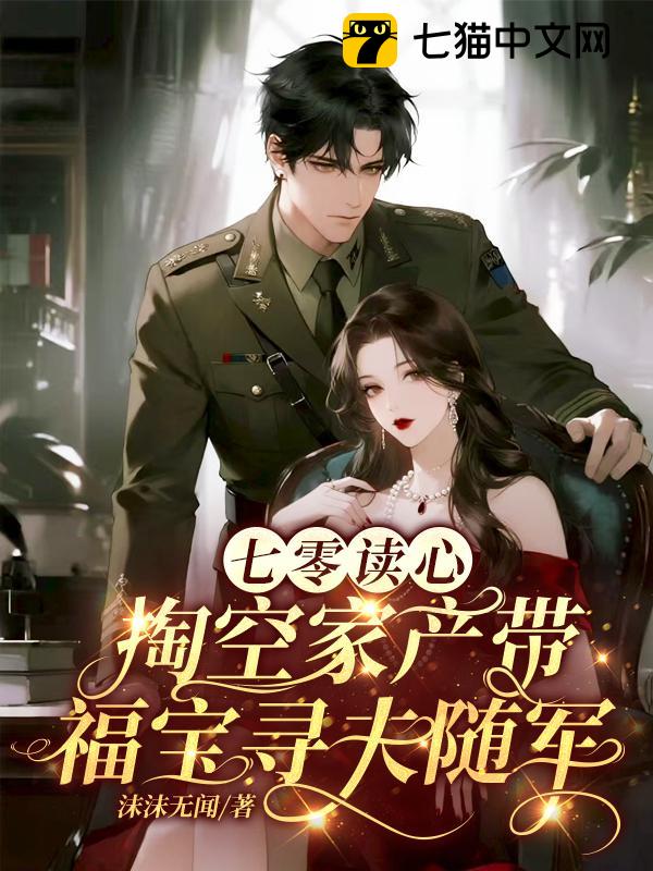 七零读心，掏空家产带福宝寻夫随军