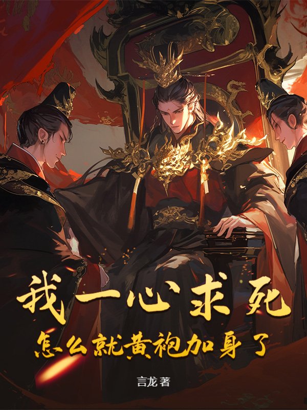 我一心求死，怎么就黄袍加身了？