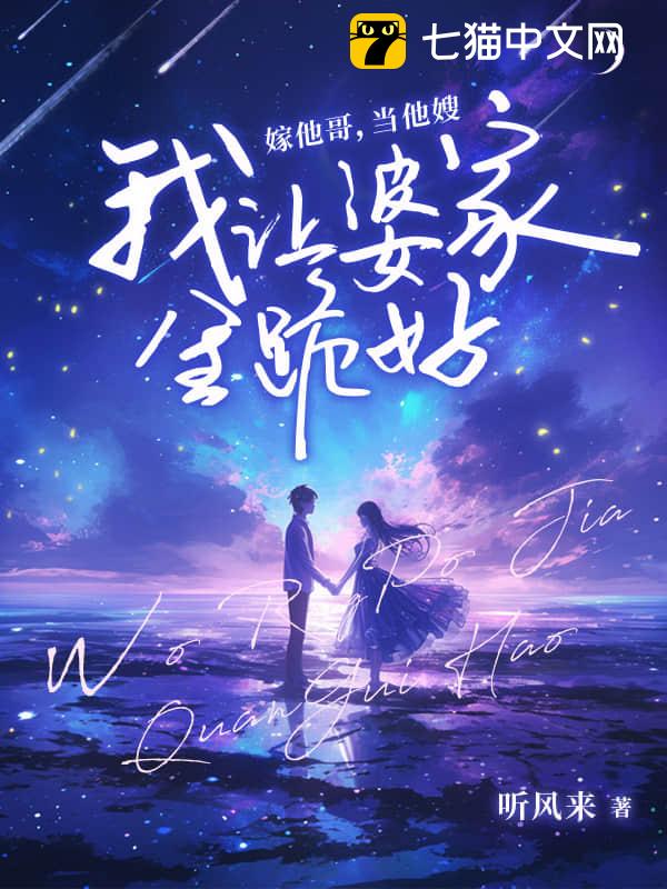 嫁他哥，当他嫂，我让婆家全跪好！