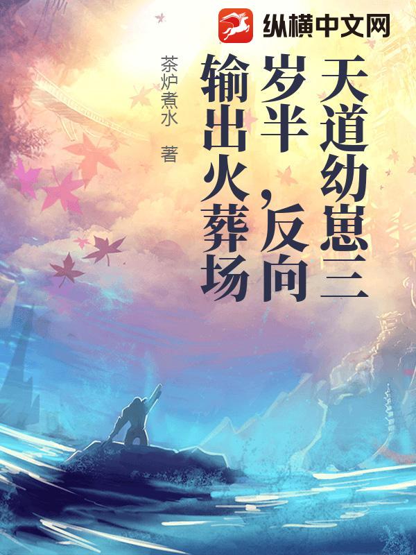 天道幼崽三岁半，反向输出火葬场