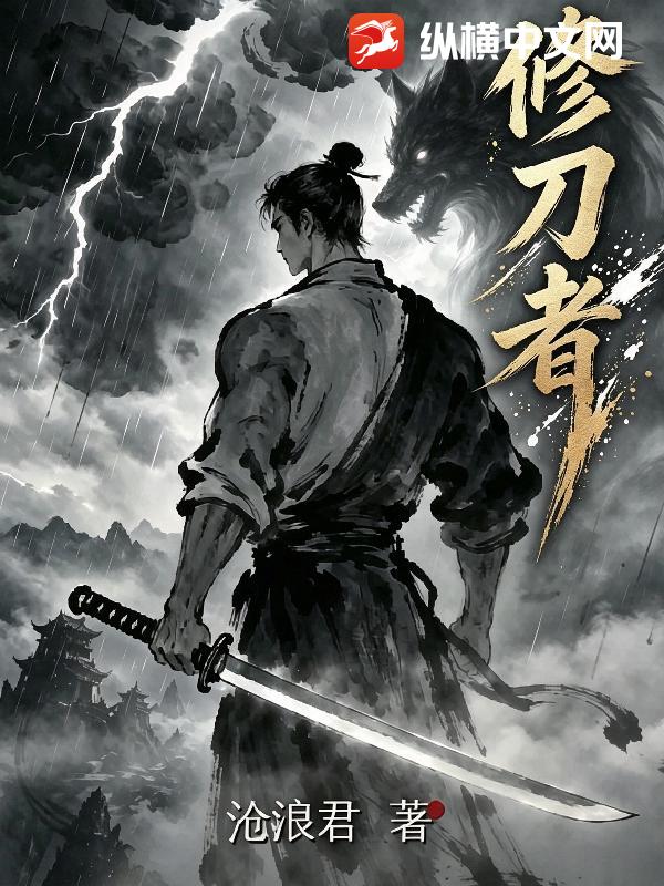 修刀者