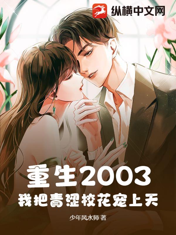 重生2003，我把青涩校花宠上天
