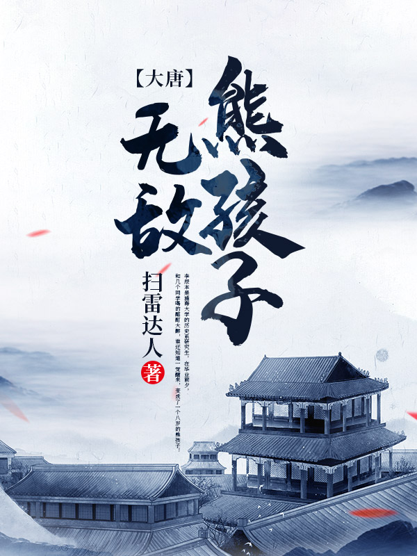 大唐：无敌熊孩子