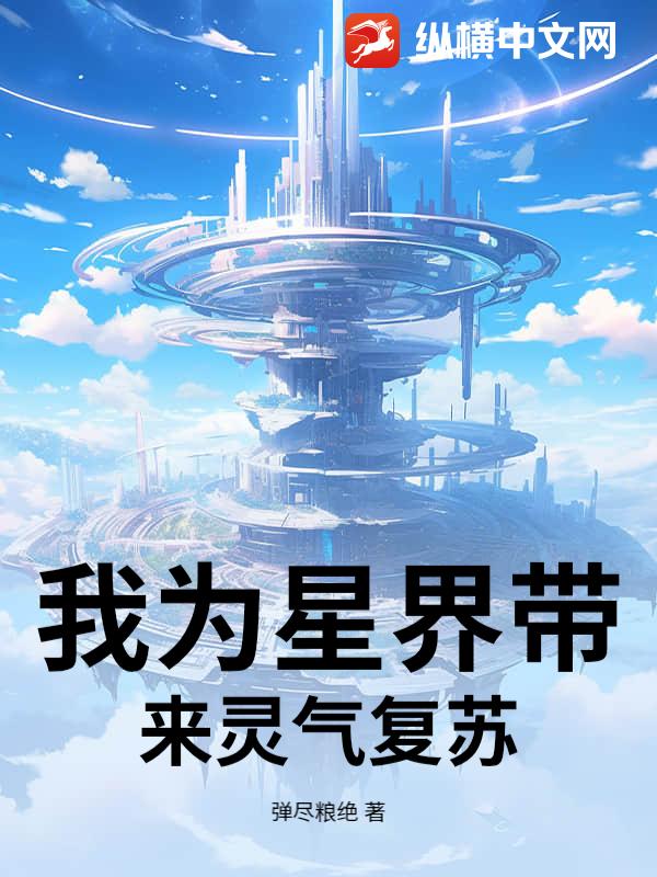 我为星界带来灵气复苏