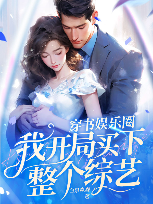 穿书娱乐圈，我开局买下整个综艺
