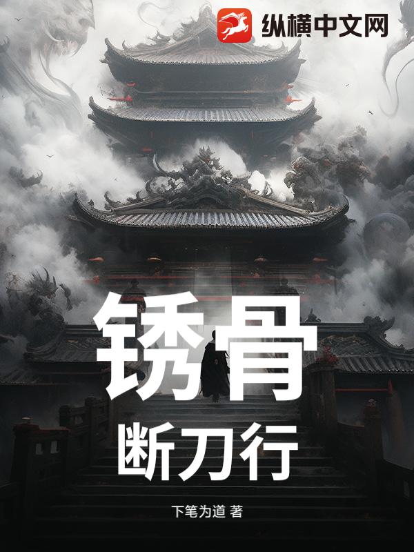 锈骨：断刀行