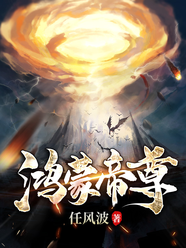 鸿蒙帝尊