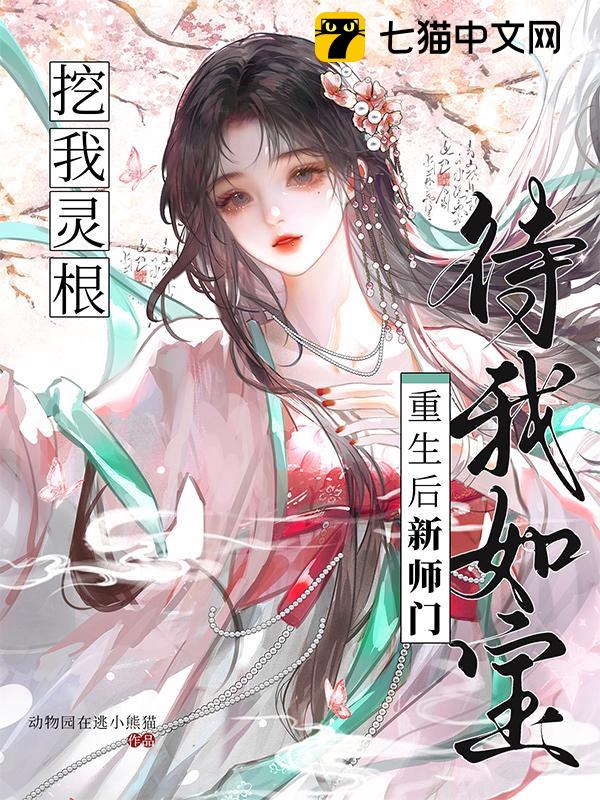 挖我灵根？重生后新师门待我如宝