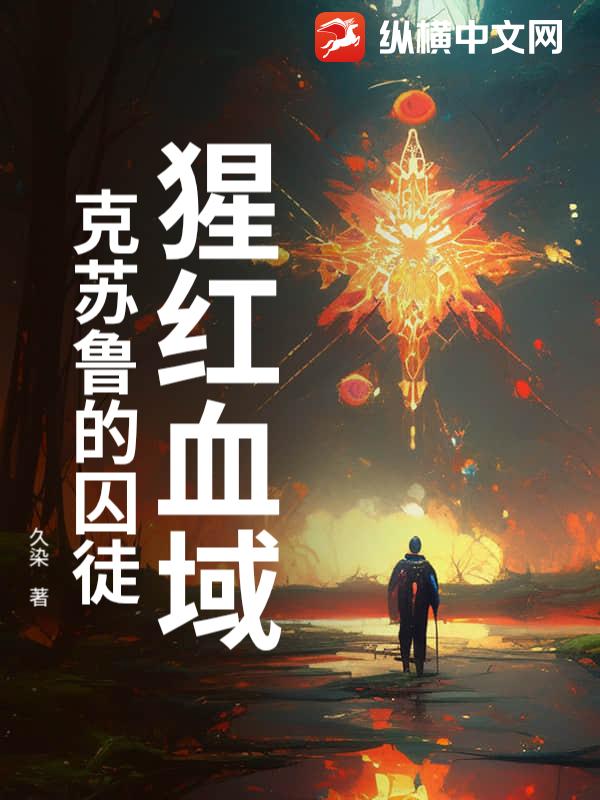 猩红血域：克苏鲁的囚徒