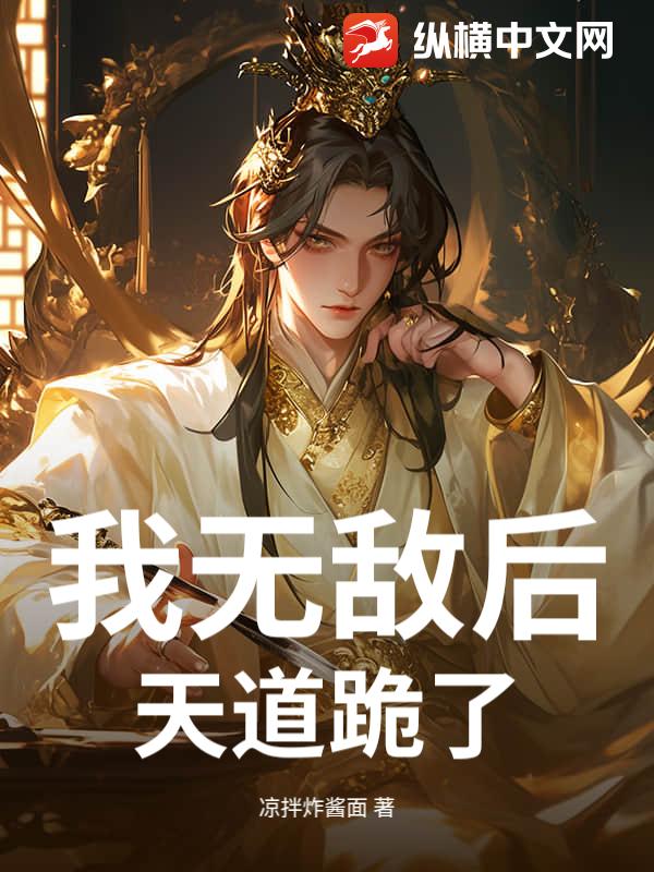 我无敌后，天道跪了