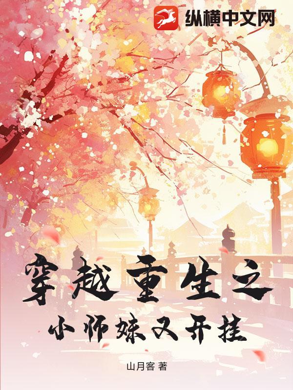 穿越重生之小师妹又开挂