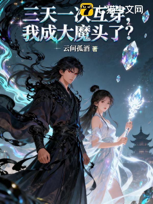 三天一次互穿，我成大魔头了？