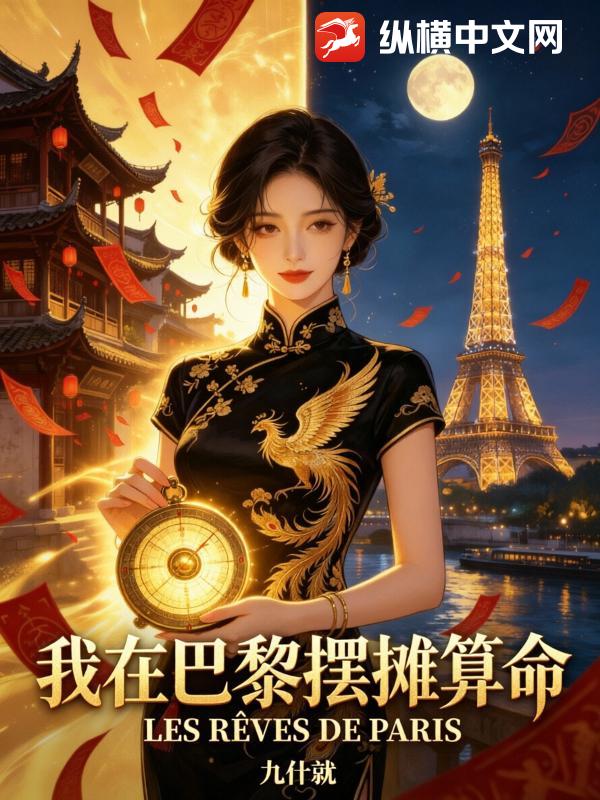 我在巴黎摆摊算命小说