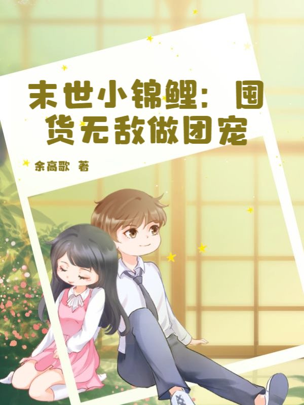 末世小锦鲤：囤货无敌做团宠