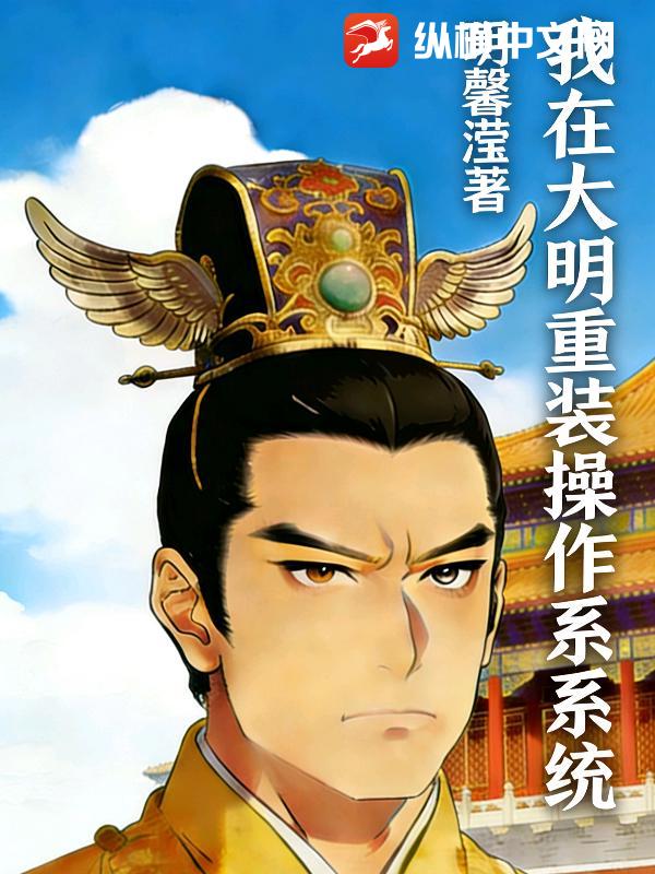 我在大明重装操作系统