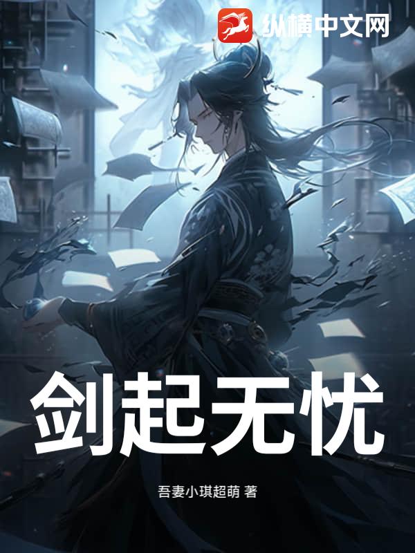 剑起无忧