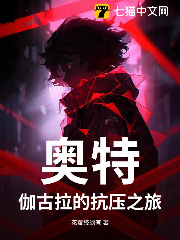 奥特：伽古拉的抗压之旅