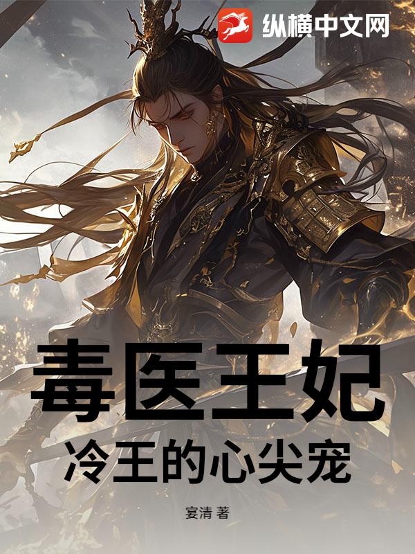 毒医王妃：冷王的心尖宠