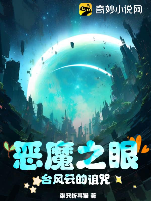 恶魔之眼：台风云的诅咒