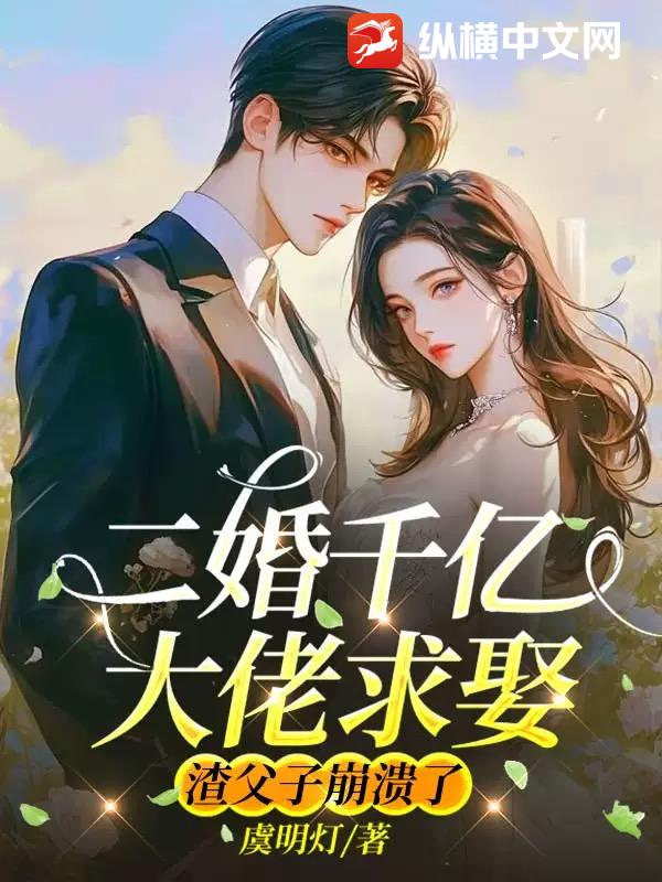 二婚千亿大佬求娶，渣父子崩溃了