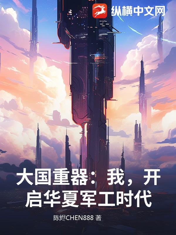 大国重器：我，开启华夏军工时代