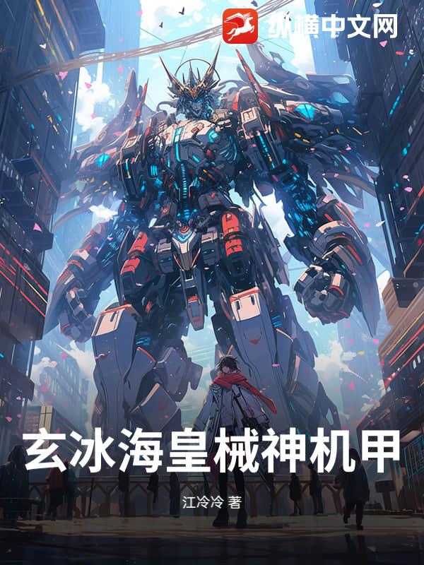 玄冰海皇械神机甲