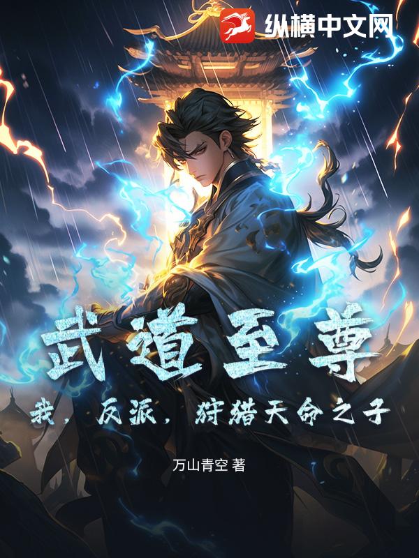 武道至尊：我，反派，狩猎天命之子！