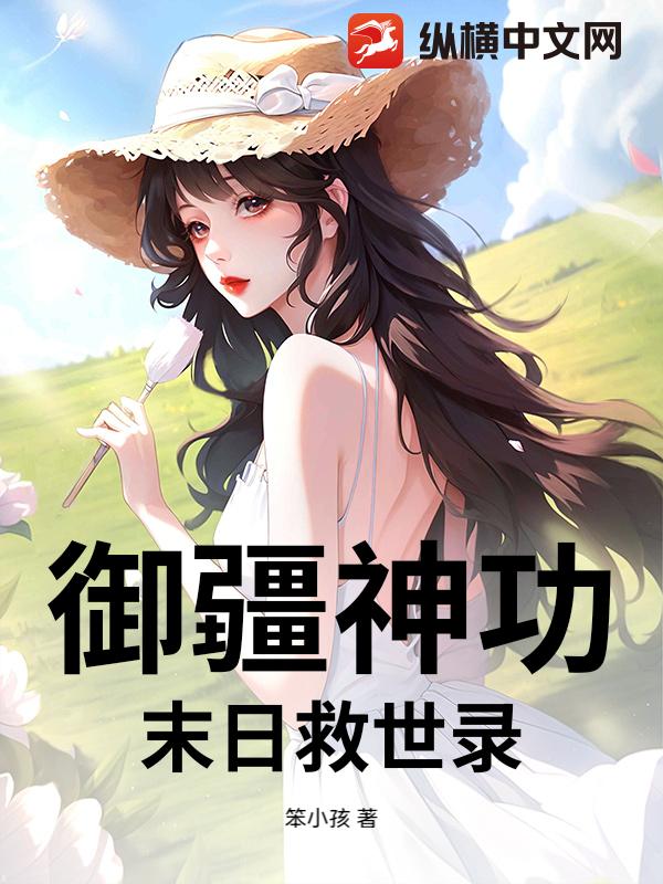 御疆神功：末日救世录