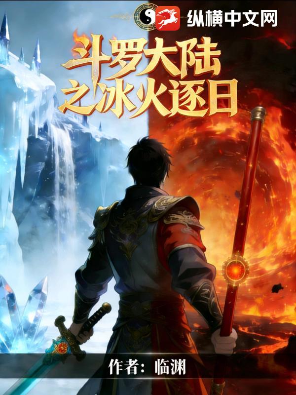 斗罗之冰火逐日