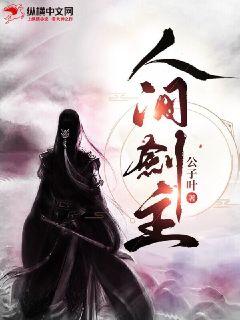 人间剑主