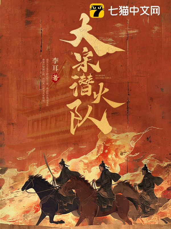 大宋潜火队