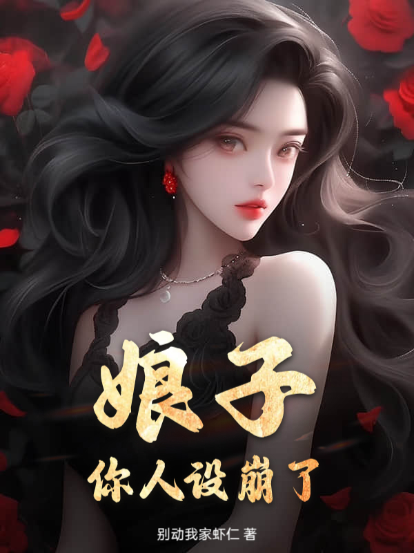 娘子，你人设崩了