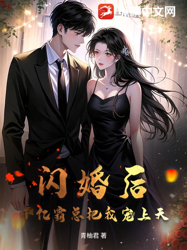 闪婚后，千亿霸总把我宠上天_青柚君