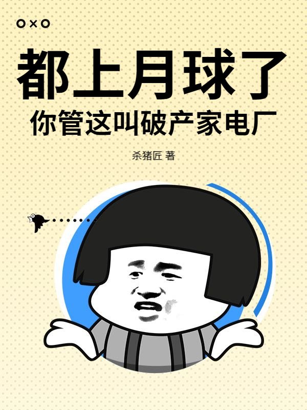 都上月球了，你管这叫破产家电厂？