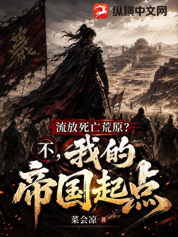 流放死亡荒原？不，我的帝国起点