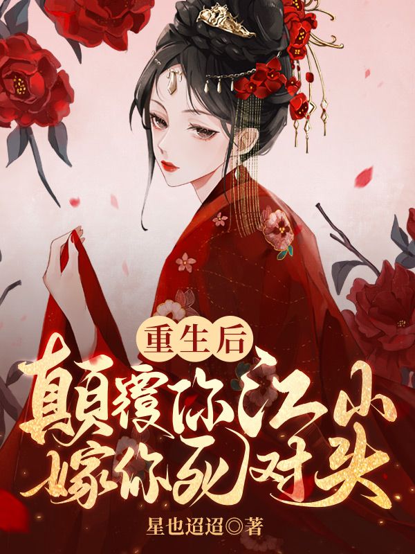 重生后颠覆你江山嫁你死对头