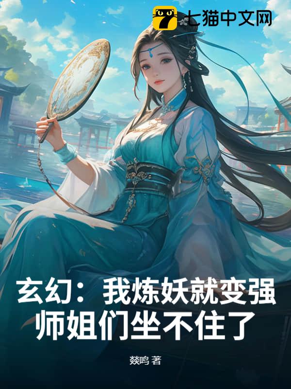 玄幻：我炼妖就变强，师姐们坐不住了