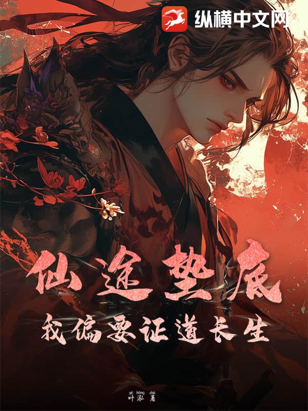 仙途垫底？我偏要证道长生