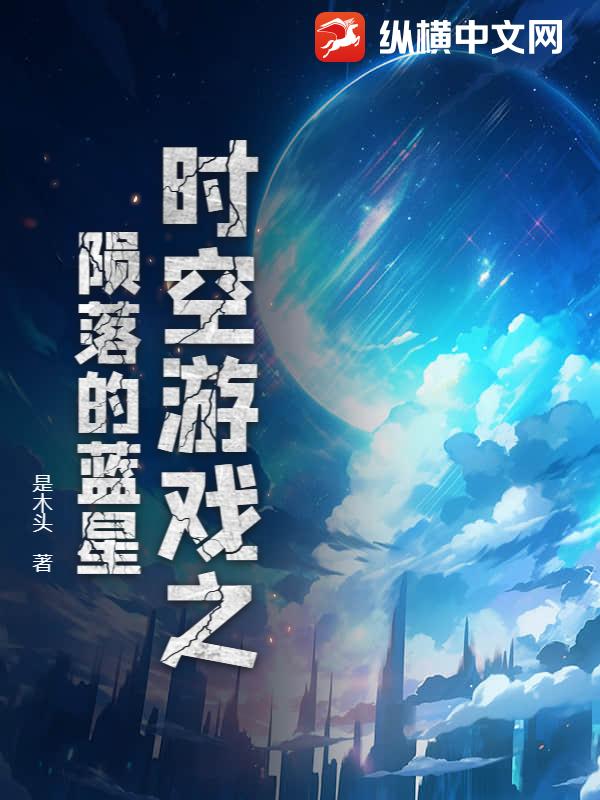 时空游戏之陨落的蓝星
