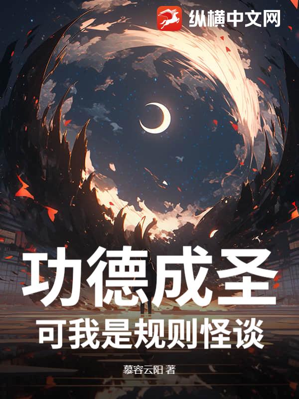 功德成圣？可我是规则怪谈！