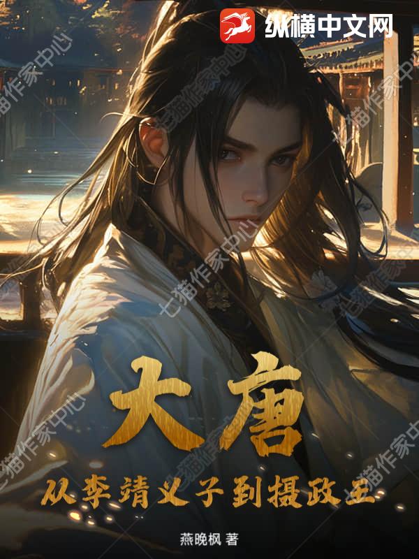 大唐：从李靖义子到摄政王