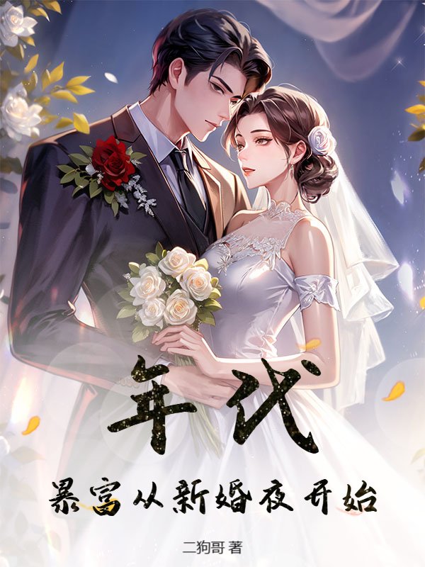 年代：暴富从新婚夜开始