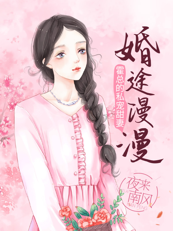 婚途漫漫：霍总的私宠甜妻