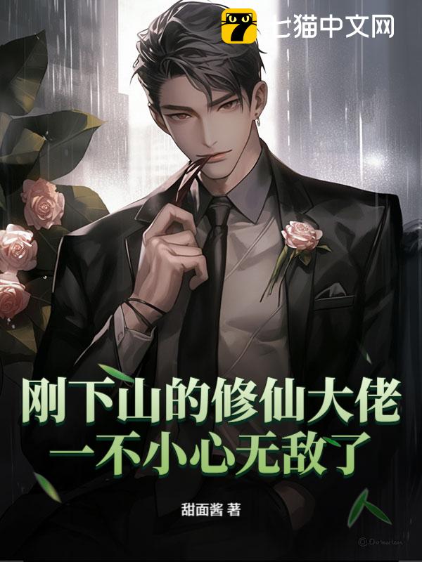 刚下山的修仙大佬，一不小心无敌了！