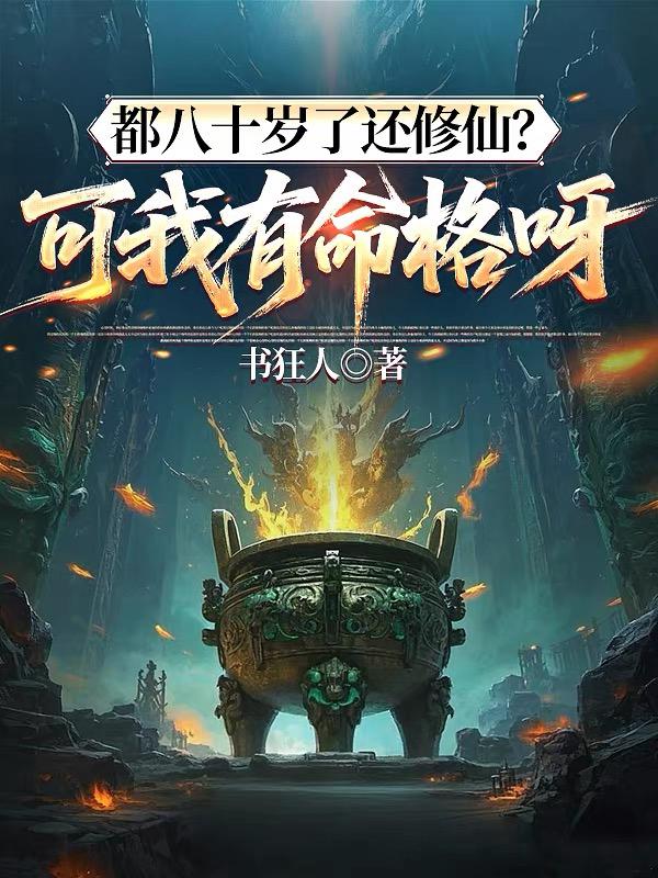 都八十岁了还修仙？可我有命格呀！