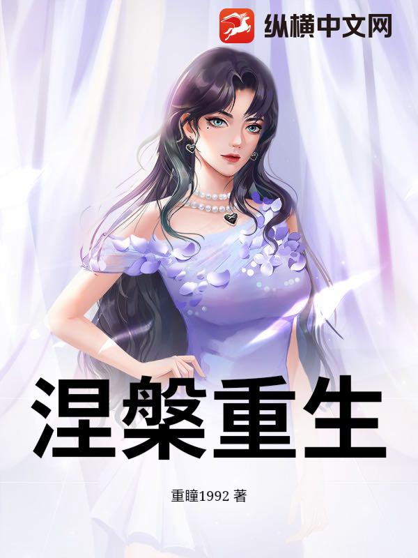涅槃重生