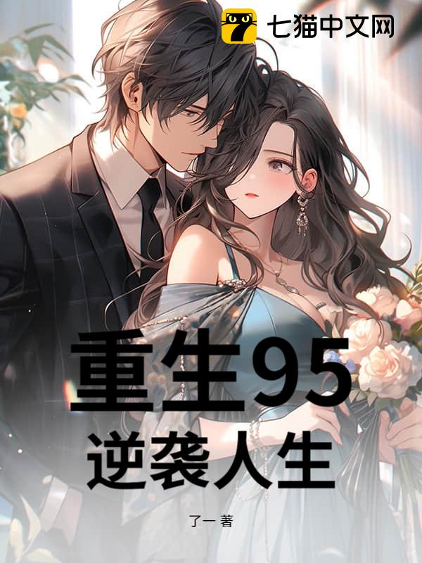 重生95，逆袭人生
